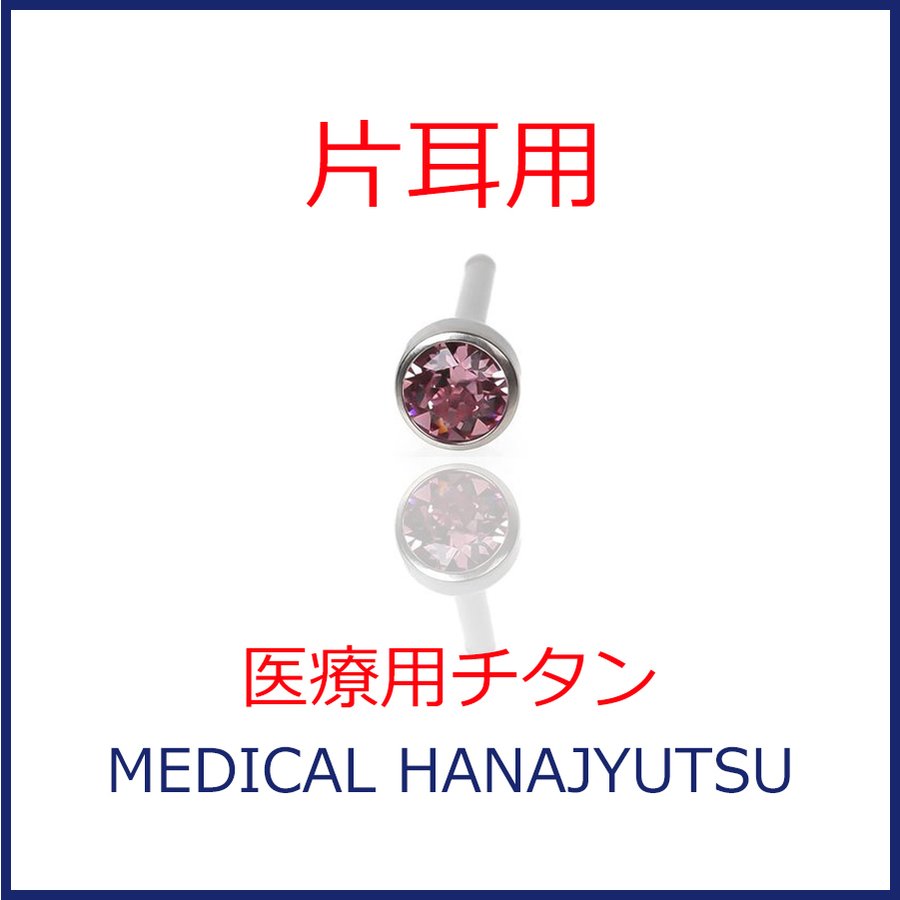 【片耳用】セカンドピアス 軸太1.1mm ライトローズ 医療用チタン【コンビニ決済OK】 オススメ ロングポスト 軸長 12mm MEDICAL HANAJYUTSU