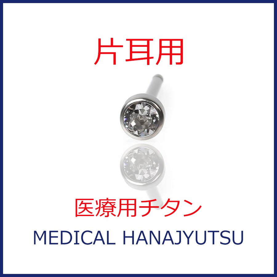 【片耳用】セカンドピアス 軸太1.1mm クリスタル 医療用チタン【コンビニ決済OK】 オススメ ロングポスト 軸長 12mm MEDICAL HANAJYUTSU