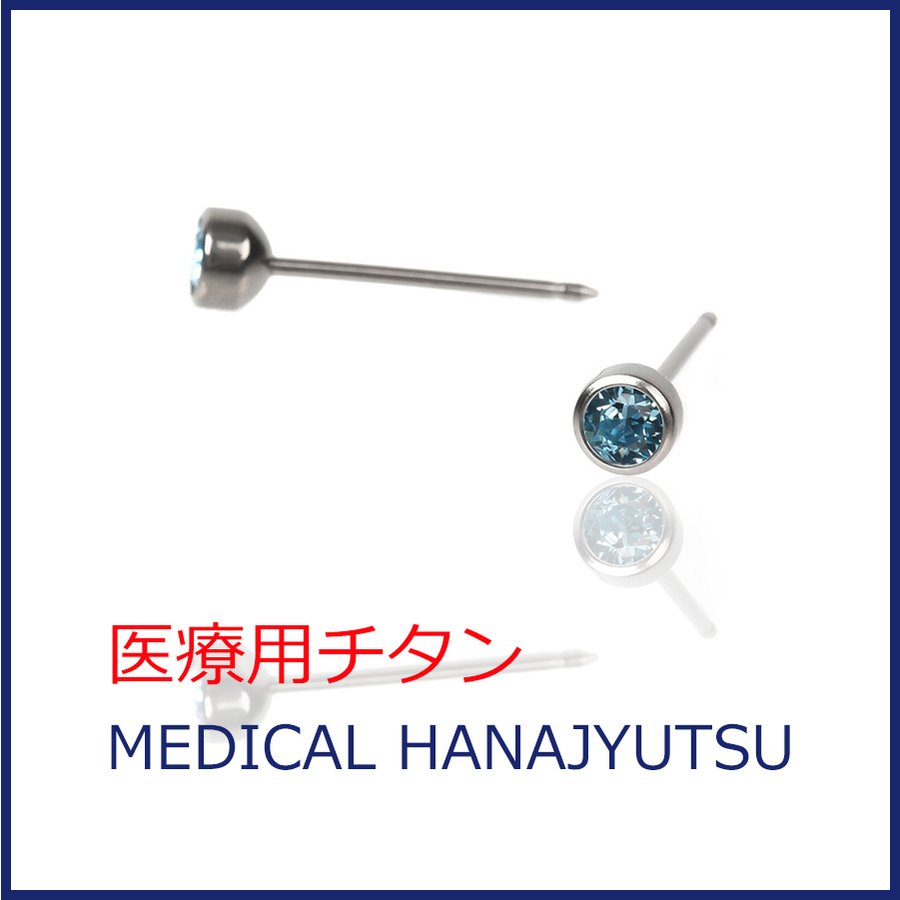 セカンドピアス 医療用チタン φ4mm アクアマリン 軸太0.8mm 医療用チタン 20G ロングポスト 12mm 丸形 4mm ハナジュツ HANAJYUTSU