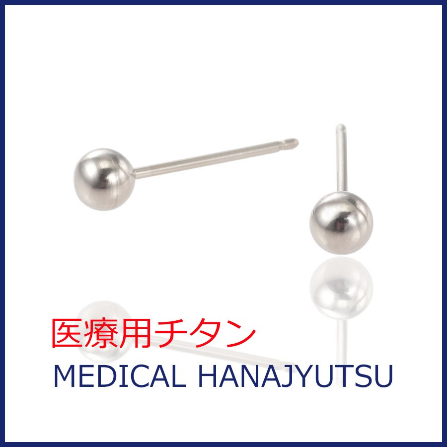 セカンドピアス 医療用チタン φ4mm ボール 軸太0.8mm 医療用チタン 20G ロングポスト 12mm 石なし ハナジュツ MEDICAL HANAJYUTSU