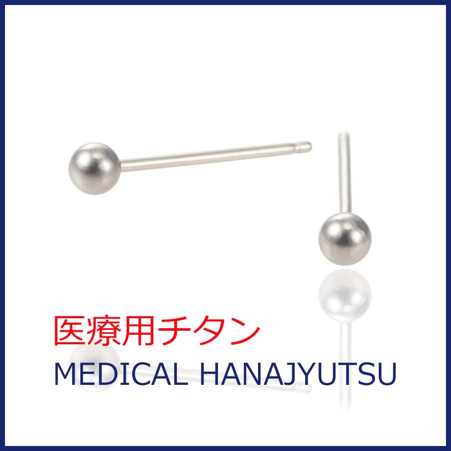 セカンドピアス 医療用チタンφ3mm ボール 軸太0.8mm 医療用チタン 20G ロングポスト 12mm 石なし ハナジュツ HANAJYUTSU