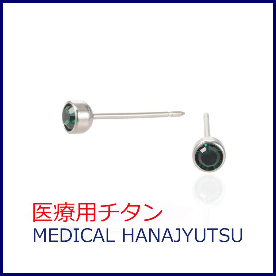 セカンドピアス 医療用チタンφ4mm エメラルド 軸太0.8mm 20G ロングポスト 12mm 丸形 4mm ハナジュツ HANAJYUTSU