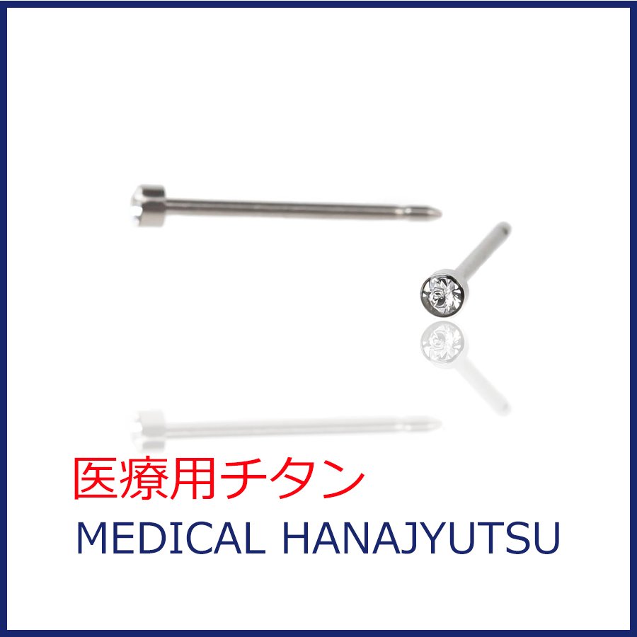 セカンドピアス 医療用チタンφ2mm クリスタル 軸太0.8mm 医療用チタン 20G ロングポスト 12mm ハナジュツ HANAJYUTSU