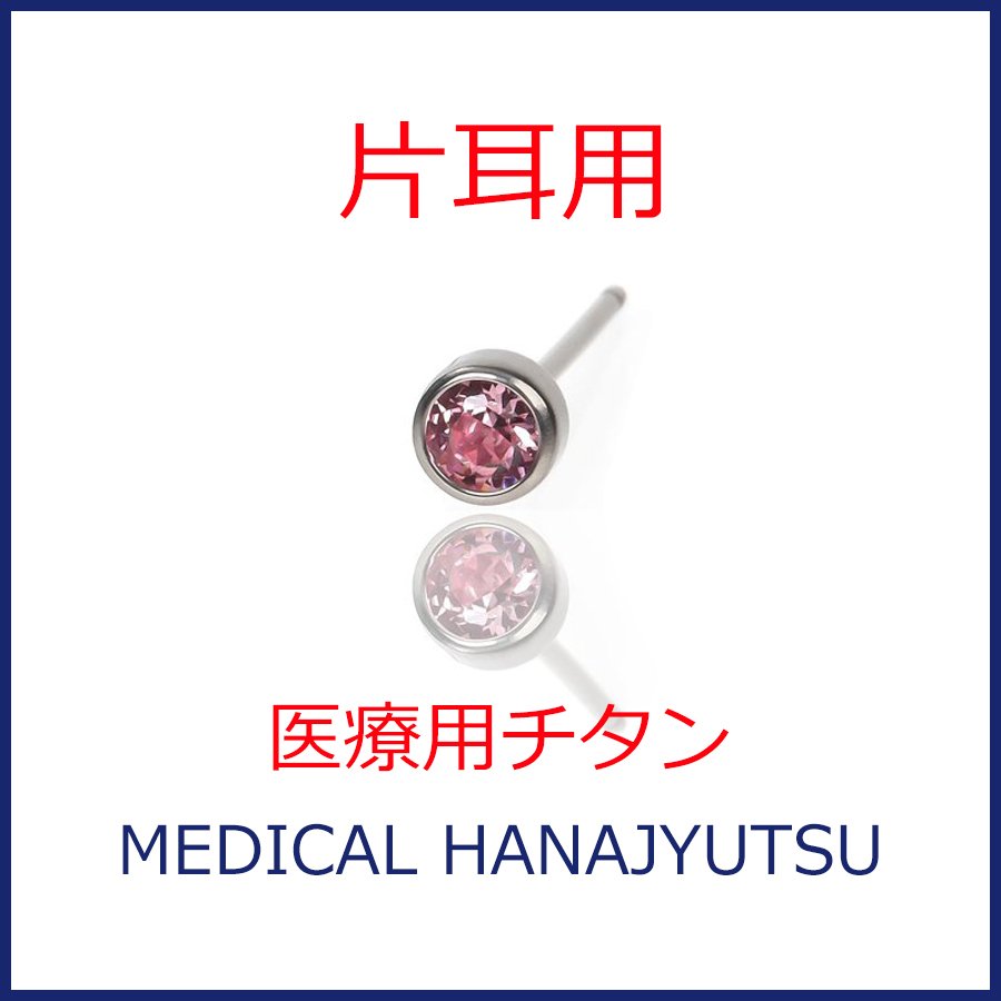 【片耳用】セカンドピアス φ4mm ライトローズ 軸太0.8mm 医療用チタン 【コンビニ決済OK】オススメ 20G ロングポスト 12mm 丸形 4mm ハナジュツ HANAJYUTSU