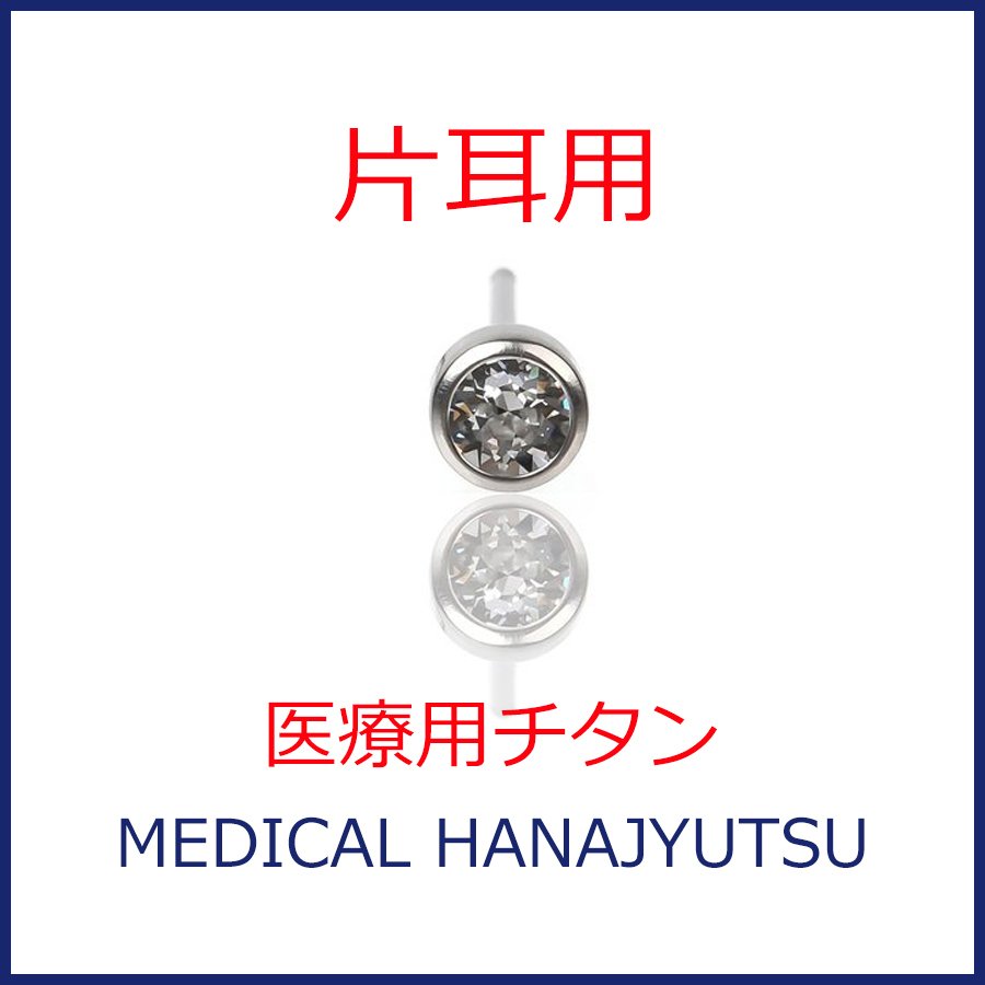 【片耳用】セカンドピアス φ4mm クリスタル 軸太0.8mm 医療用チタン 【コンビニ決済OK】オススメ 20G ロングポスト 12mm 丸形 4mm ハナジュツ HANAJYUTSU