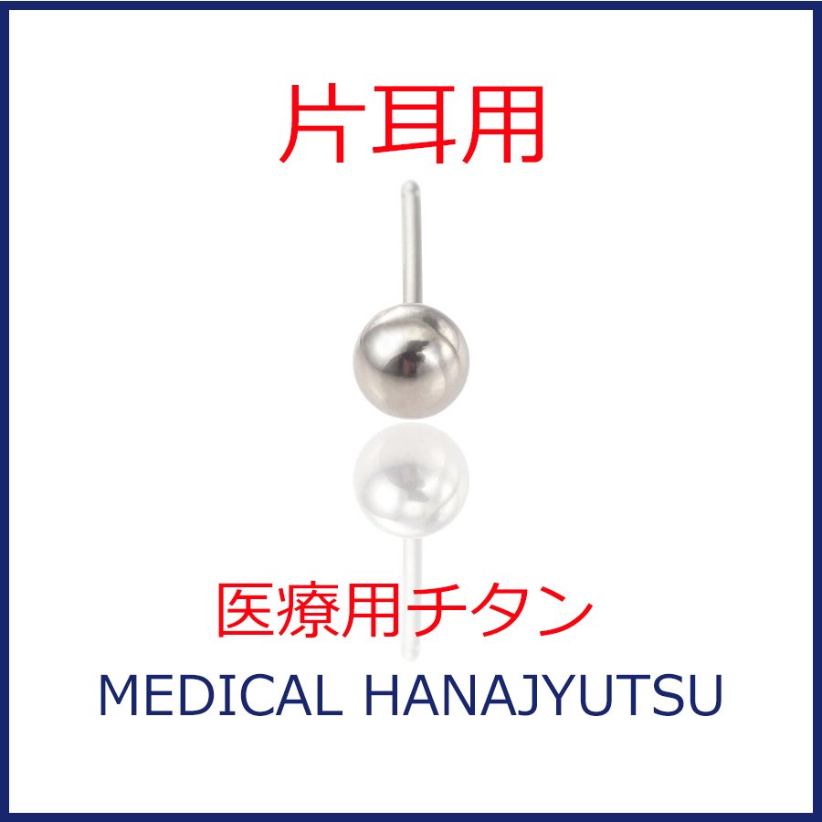 【片耳用】セカンドピアス φ4mm ボール 軸太0.8mm 医療用チタン 【コンビニ決済OK】オススメ 20G ロングポスト 12mm 石なし ハナジュツ HANAJYUTSU