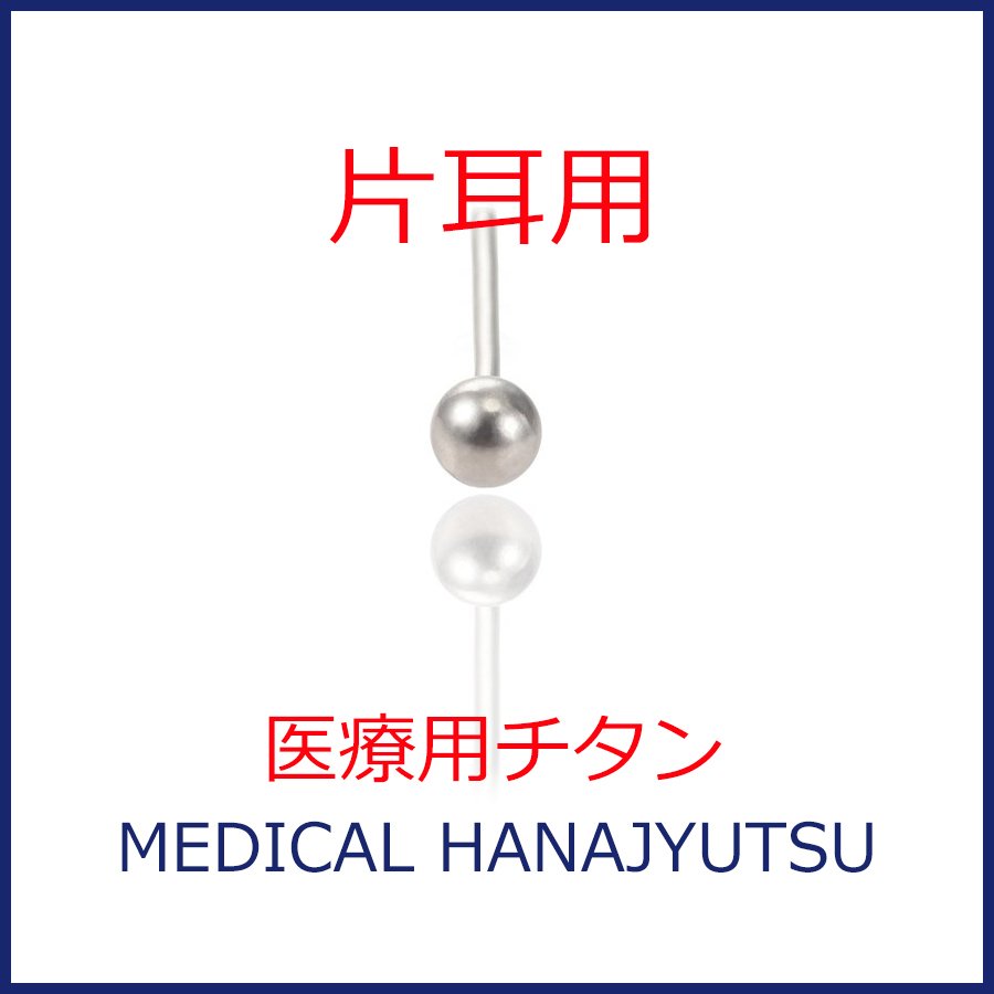 【片耳用】セカンドピアス φ3mm ボール 軸太0.8mm 医療用チタン 【コンビニ決済OK】オススメ 20G ロングポスト 12mm 石なし ハナジュツ HANAJYUTSU