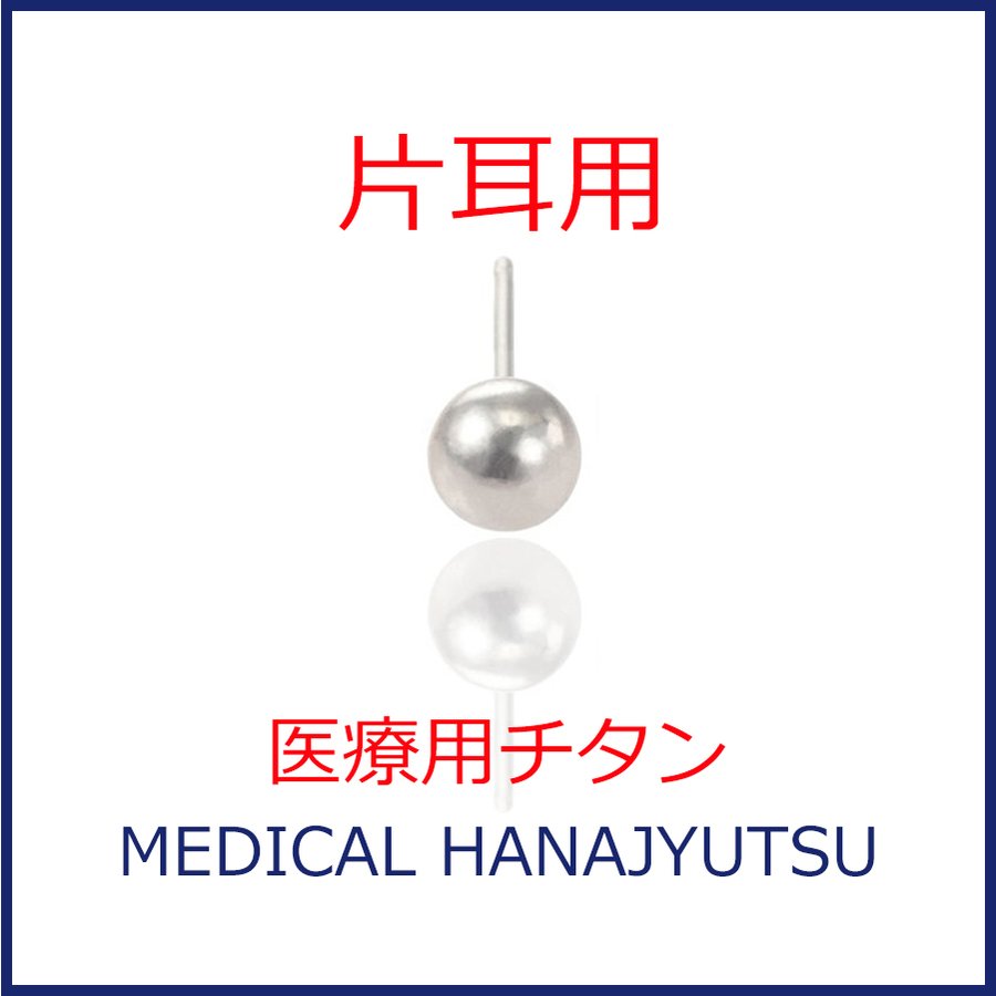 【片耳用】セカンドピアス φ5mm ボール 軸太0.8mm 医療用チタン 【コンビニ決済OK】オススメ 20G ロングポスト 12mm 石なし ハナジュツ HANAJYUTSU
