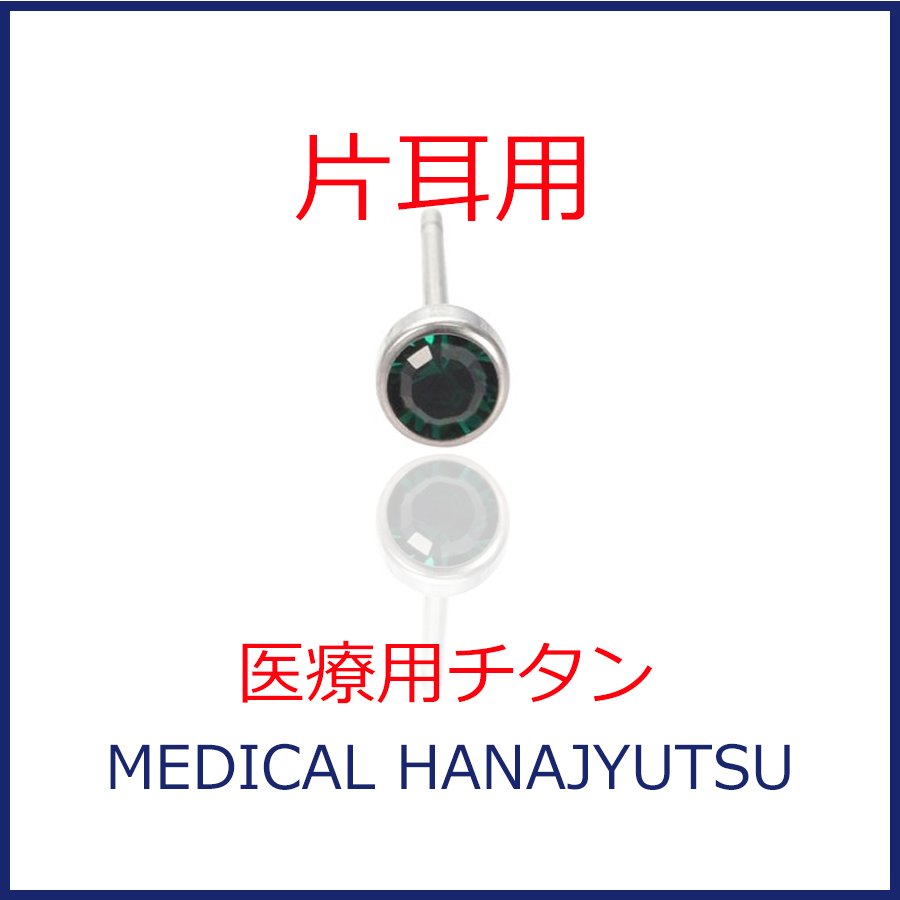 【片耳用】セカンドピアス φ4mm エメラルド 軸太0.8mm 医療用チタン 【コンビニ決済OK】オススメ 20G ロングポスト 12mm 丸形 4mm ハナジュツ HANAJYUTSU