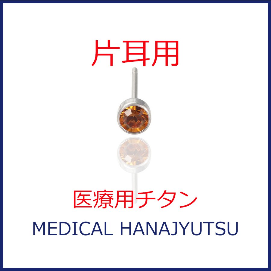 【片耳用】セカンドピアス φ4mm トパーズ 軸太0.8mm 医療用チタン 【コンビニ決済OK】オススメ 20G ロングポスト 12mm 丸形 4mm ハナジュツ HANAJYUTSU