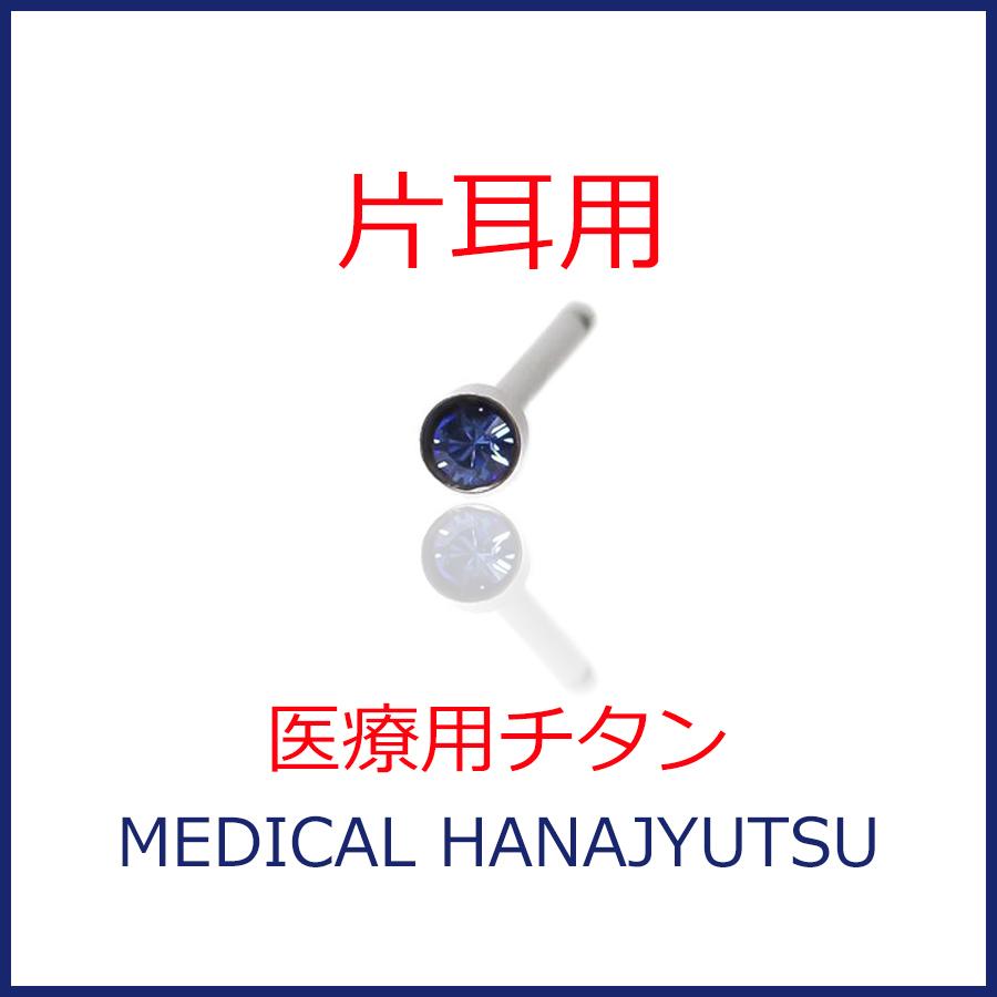 【片耳用】セカンドピアス φ2mm サファイヤ 軸太0.8mm 医療用チタン 【コンビニ決済OK】オススメ 20G ロングポスト 12mm ハナジュツ HANAJYUTSU