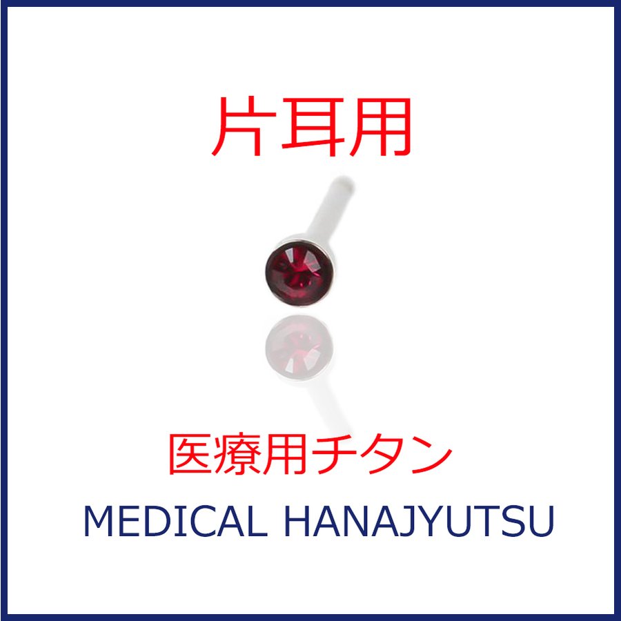 【片耳用】セカンドピアス φ2mm ルビー 軸太0.8mm 医療用チタン 【コンビニ決済OK】オススメ 20G ロングポスト 12mm ハナジュツ HANAJYUTSU