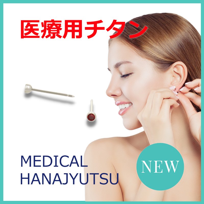【新発売】セカンドピアス 医療用チタン ヘッド小さ目 3mm 軸太0.8mm 20G ロングポスト 12mm 1月 シャム ハナジュツ MEDICAL HANAJYUTSU