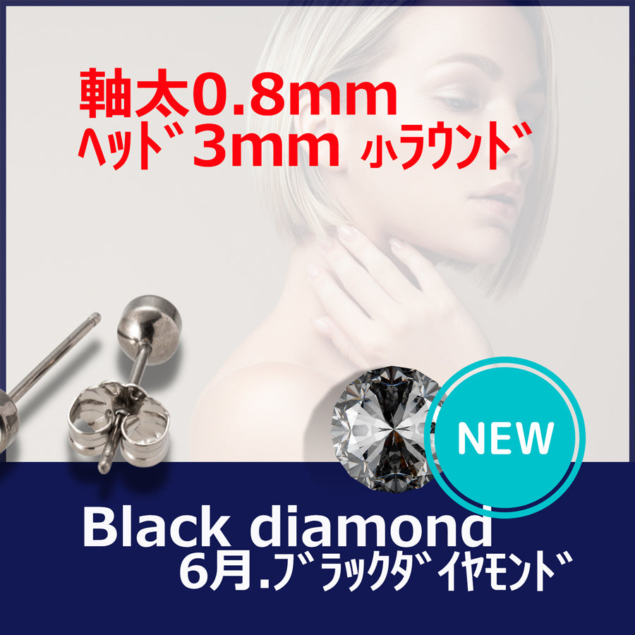 【新発売】セカンドピアス 医療用チタン ヘッド小さ目 3mm 軸太0.8ｍｍ 20G ロングポスト 12mm 6月 ブラックダイヤモンド ハナジュツ MEDICAL HANAJYUTSU