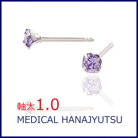 セカンドピアス 軸太 1.0mm CZ ラベンダー　【コンビニ決済OK】オススメ 純チタン  ロングポスト 11mm ラウンドプリリアンカットφ4ｍｍ MEDICAL HANAJYUTSU