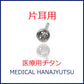 【片耳用】セカンドピアス 軸太1.1ｍｍ クリスタル 医療用チタン【コンビニ決済OK】 オススメ ロングポスト 軸長 12mm MEDICAL HANAJYUTSU