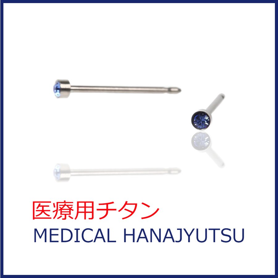 セカンドピアス　医療用チタンφ2ｍｍ サファイヤ 軸太0.8ｍｍ 医療用チタン 20G ロングポスト 12mm  ハナジュツ HANAJYUTSU