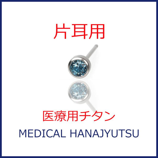 【片耳用】セカンドピアス φ4ｍｍ アクアマリン 軸太0.8ｍｍ 医療用チタン 【コンビニ決済OK】オススメ 20G ロングポスト 12mm 丸形 4mm ハナジュツ HANAJYUTSU